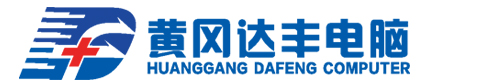 黄冈达丰电脑官网--新的十年, 新的达丰 (已成立14周年）